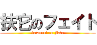 扶它のフェイト (futanari no Fate)
