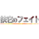 扶它のフェイト (futanari no Fate)