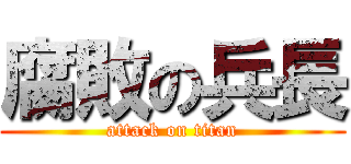 腐敗の兵長 (attack on titan)
