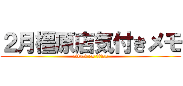 ２月橿原店気付きメモ (attack on titan)