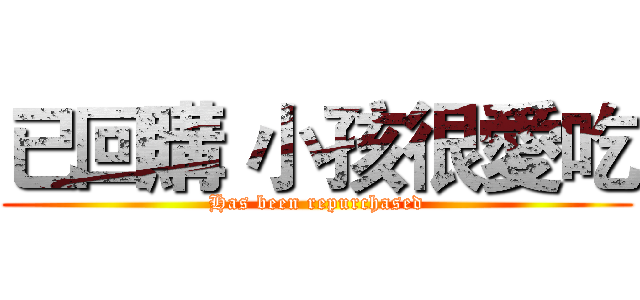 已回購 小孩很愛吃 (Has been repurchased)