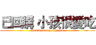 已回購 小孩很愛吃 (Has been repurchased)