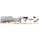 進撃のオマーン (attack on titan)