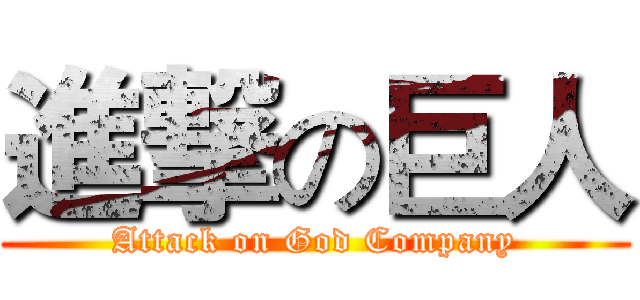 進撃の巨人 (Attack on God Company)