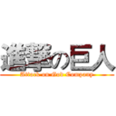 進撃の巨人 (Attack on God Company)