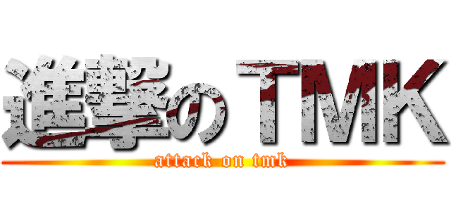 進撃のＴＭＫ (attack on tmk)