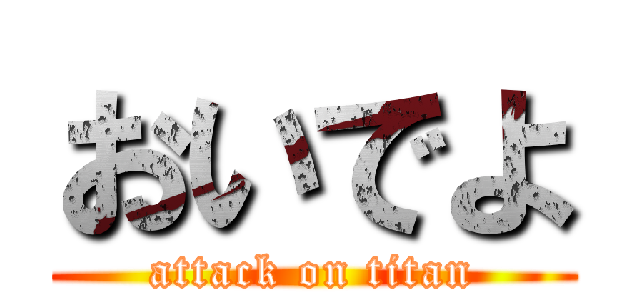 おいでよ (attack on titan)