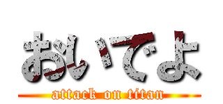 おいでよ (attack on titan)