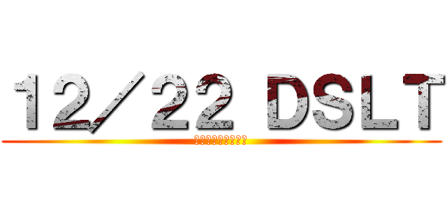 １２／２２ ＤＳＬＴ (九州病院第一営業所)