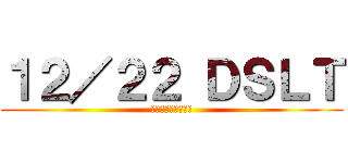 １２／２２ ＤＳＬＴ (九州病院第一営業所)