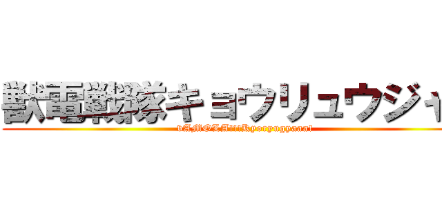 獣電戦隊キョウリュウジャー (vAMOLA!!!Kyoryugyaaa!)