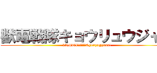 獣電戦隊キョウリュウジャー (vAMOLA!!!Kyoryugyaaa!)