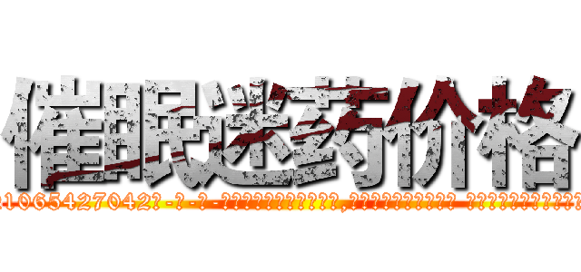 催眠迷药价格 (催眠迷药价格【电-话151x68344x817-Q1065427042元-吉-药-业】我们做的是长期生意,靠的是老客户长期支持 催眠迷药价格在发表了一篇http://sngk.net/G8Im2s

参考消息网我们做的是长期生意,靠的是老客户长期支持也许我们早该意识到，就连鲍勃·霍斯金斯（金球奖戏剧类电影男主角 
)