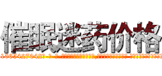 催眠迷药价格 (催眠迷药价格【电-话151x68344x817-Q1065427042元-吉-药-业】我们做的是长期生意,靠的是老客户长期支持 催眠迷药价格在发表了一篇http://sngk.net/G8Im2s

参考消息网我们做的是长期生意,靠的是老客户长期支持也许我们早该意识到，就连鲍勃·霍斯金斯（金球奖戏剧类电影男主角 
)
