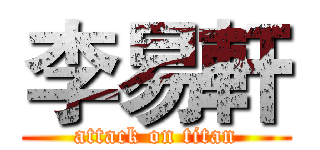 李易軒 (attack on titan)