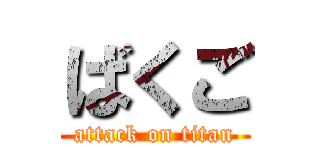 ばくご (attack on titan)