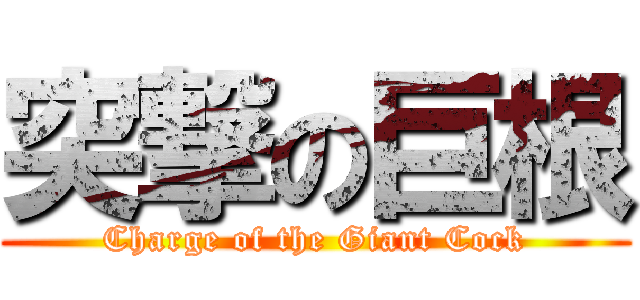 突撃の巨根 (Charge of the Giant Cock)