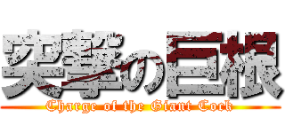 突撃の巨根 (Charge of the Giant Cock)