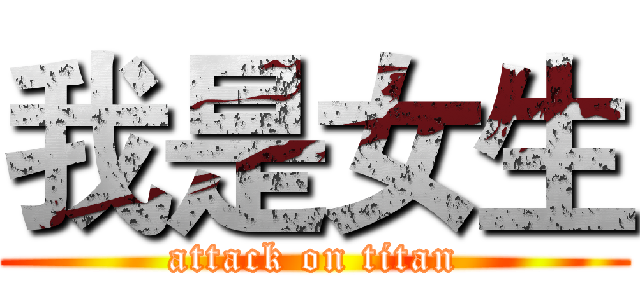 我是女生 (attack on titan)