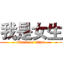 我是女生 (attack on titan)