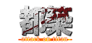 都築 (attack on titan)