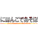 にほんごであそぼ (NIHONNGODEASOBO)