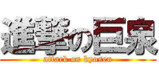 進撃の巨泉 (attack on kyosen)
