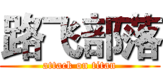 路飞部落 (attack on titan)