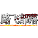 路飞部落 (attack on titan)