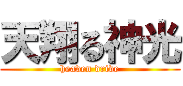 天翔る神光 (heaven drive)