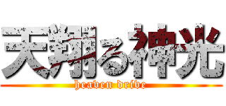 天翔る神光 (heaven drive)