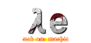 λе (attack on  machine)
