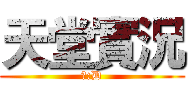 天堂實況 (耶:D)