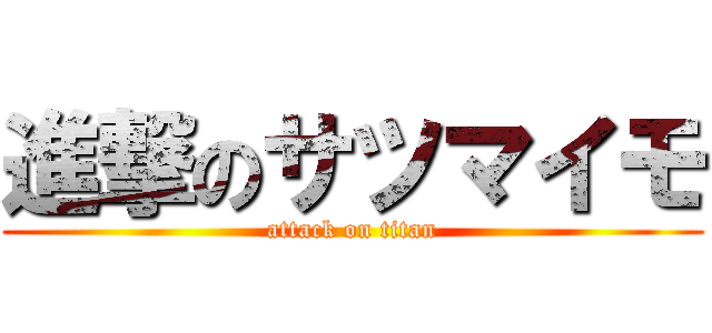 進撃のサツマイモ (attack on titan)