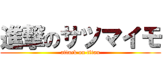 進撃のサツマイモ (attack on titan)