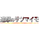 進撃のサツマイモ (attack on titan)