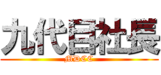 九代目社長 (MDCC)