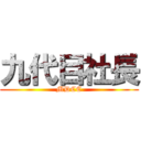 九代目社長 (MDCC)