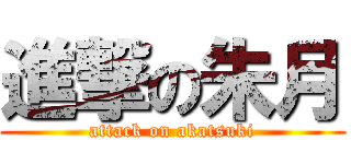 進撃の朱月 (attack on akatsuki)