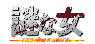 謎な女 (attack on titan)