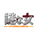 謎な女 (attack on titan)