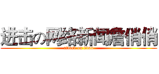 进击の网络新闻詹俏俏 (attack on titan)