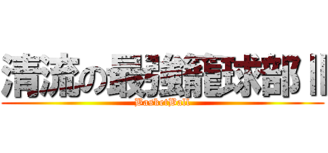 清流の最強籠球部Ⅱ (BasketBall)