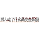 男人吃了什么药完全阳痿 (男人吃了什么药完全阳痿【电-186x2687x6963-Q278180069元-吉-药-业】我们做的是长期生意,靠的是老客户长期支持 http://sngk.net/kdaj7q
)