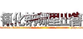 氰化钠哪里出售 (氰化钠哪里出售【电-186x2687x6963-Q278180069元-吉-药-业】我们做的是长期生意,靠的是老客户长期支持 http://sngk.net/c4BxS0
)