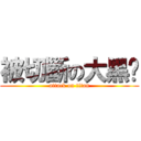 被切斷の大黑屌 (attack on titan)