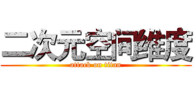二次元空间维度 (attack on titan)