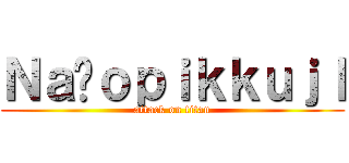 Ｎａñｏｐｉｋｋｕｊｌ (attack on titan)