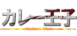 カレー王子 (attack on titan)
