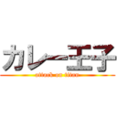 カレー王子 (attack on titan)